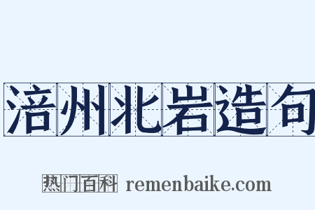 涪州北岩造句是什么意思的图片